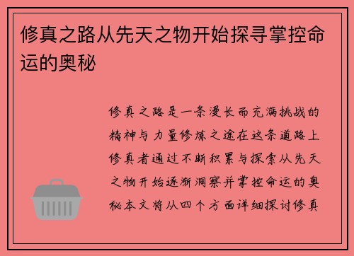 修真之路从先天之物开始探寻掌控命运的奥秘 修真之路从先天之物开始探寻掌控命运的奥秘