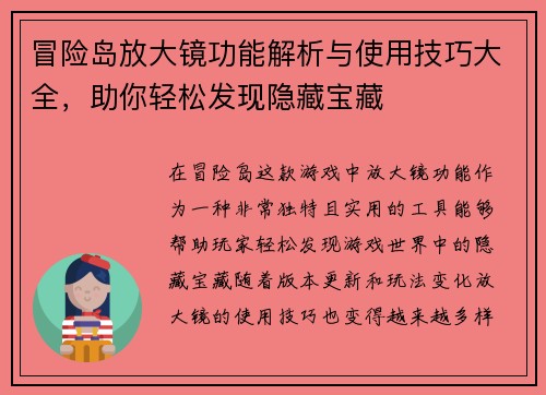 冒险岛放大镜功能解析与使用技巧大全，助你轻松发现隐藏宝藏