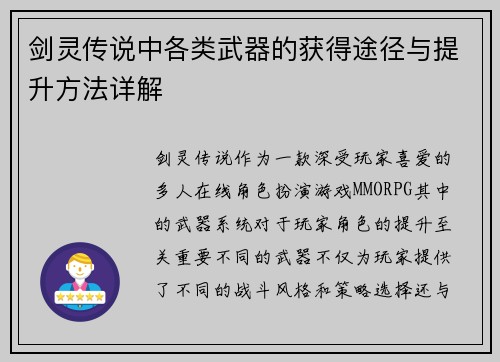 剑灵传说中各类武器的获得途径与提升方法详解