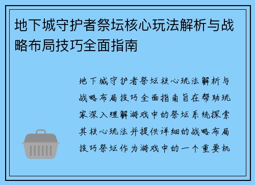 地下城守护者祭坛核心玩法解析与战略布局技巧全面指南