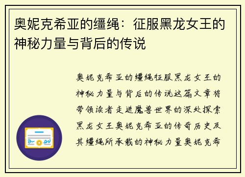 奥妮克希亚的缰绳：征服黑龙女王的神秘力量与背后的传说