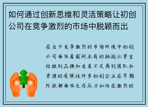 如何通过创新思维和灵活策略让初创公司在竞争激烈的市场中脱颖而出