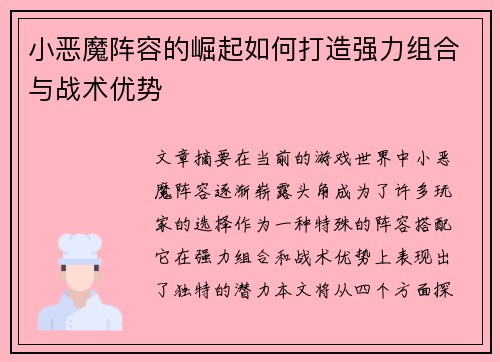 小恶魔阵容的崛起如何打造强力组合与战术优势