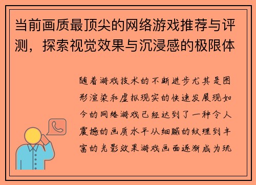 当前画质最顶尖的网络游戏推荐与评测，探索视觉效果与沉浸感的极限体验