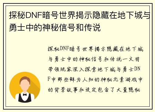 探秘DNF暗号世界揭示隐藏在地下城与勇士中的神秘信号和传说