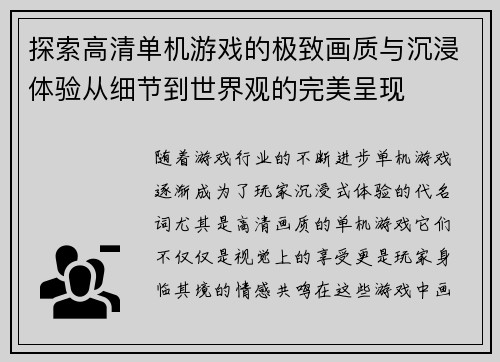 探索高清单机游戏的极致画质与沉浸体验从细节到世界观的完美呈现