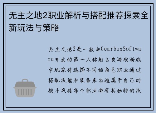 无主之地2职业解析与搭配推荐探索全新玩法与策略