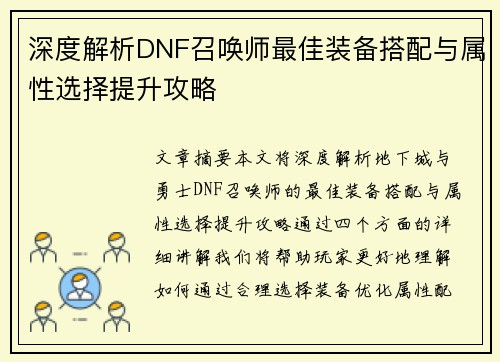 深度解析DNF召唤师最佳装备搭配与属性选择提升攻略