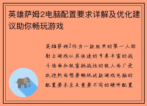 英雄萨姆2电脑配置要求详解及优化建议助你畅玩游戏