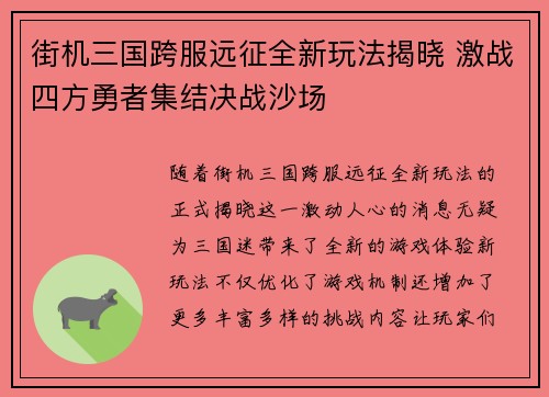街机三国跨服远征全新玩法揭晓 激战四方勇者集结决战沙场