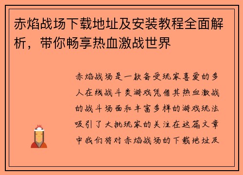 赤焰战场下载地址及安装教程全面解析，带你畅享热血激战世界