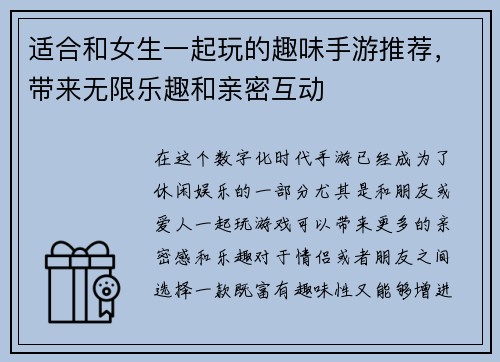 适合和女生一起玩的趣味手游推荐，带来无限乐趣和亲密互动