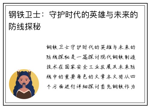 钢铁卫士：守护时代的英雄与未来的防线探秘