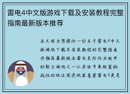 雷电4中文版游戏下载及安装教程完整指南最新版本推荐