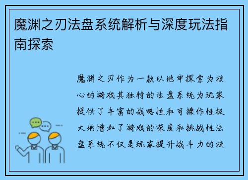 魔渊之刃法盘系统解析与深度玩法指南探索