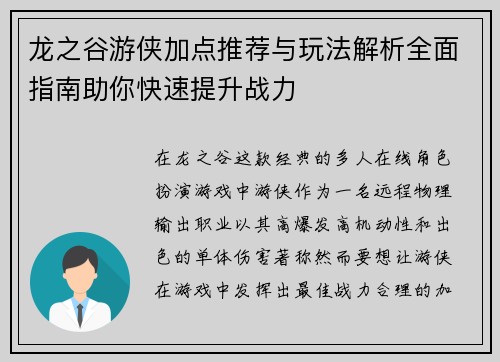 龙之谷游侠加点推荐与玩法解析全面指南助你快速提升战力