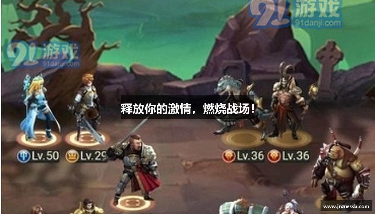 释放你的激情，燃烧战场！